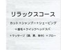 カット＋クイックヘッドスパ＋頭、肩、背中マッサージのリラックスコース
