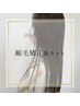 【梅雨限定】縮毛矯正＆保湿トリートメント＆カット￥12200