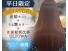 【期間限定平日特別料金】前髪カット+艶カラー+髪質改善ウルトワ+プチスパ