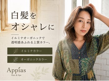 アッピアス 横浜(Appias)の写真/Aujua×イルミナカラーのspecialistがお客様の髪を活かして艶カラーに◇白髪でも艶髪が叶う【横浜/横浜駅】
