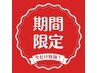 週末限定クーポン(口コミ割引)限定カット+グラメント¥16000