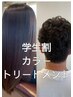 【平日限定】【学生限定クーポンU24】カラー+リンケージTr ¥8800→¥6000