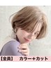 【NEW !大人ファッションカラー】ハイブライトカラー+カット16500→¥11550