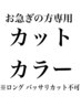 【お急ぎの方専用】カット＋カラー＋トリートメント(施術80分以内)ロング不可