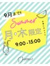【月曜日・木曜日/9時-15時限定】似合わせデザインカット