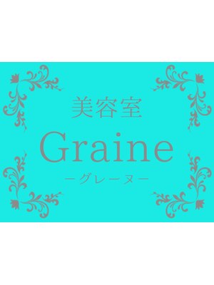 グレーヌ(Graine)