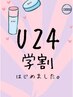 【学割U24】 カラー+カット ￥5500