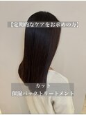 【定期的なケアをお求めの方】カット＋保湿パックトリートメント