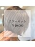カラーカット¥10,500→¥10,000(500円OFF)