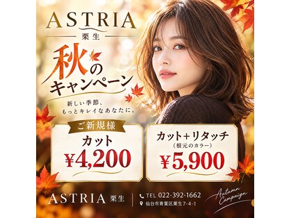 アストリア 栗生店(ASTRIA)の写真