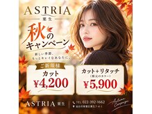 アストリア 栗生店(ASTRIA)
