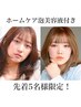 【4000円相当◎泡美容液の新習慣】ホームケア付き！カット＋カラー￥15000