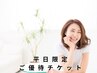 平日限定1000円OFF優待。自分へのご褒美に、ゆったり極上の艶髪へ。
