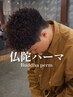 ブッダパーマ+似合わせカット￥11980