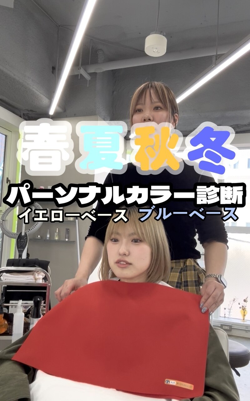 【大人気/初HALO＊】パーソナルカラー診断+似合わせカット+艶カラー12000円〜