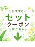 おすすめセットクーポンはこちら↓