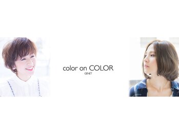 カラーオンカラー