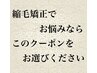 【カウンセリング後クーポン選択可能】美髪矯正/縮毛矯正/酸性縮毛/髪質改善