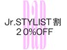 【Jr.STYLIST指名の方限定割引】 20%OFF