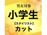 小学生カット【スタイリスト】￥2800→￥2200≪学割U24≫