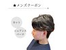 【毛流れを作りこなれ感up】メンズカット＋ニュアンスパーマ