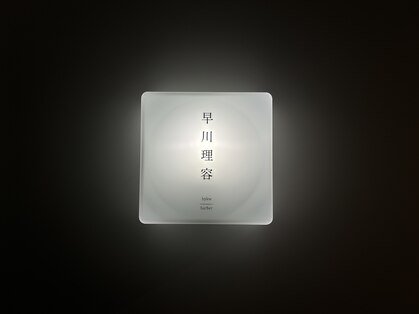 早川理容(hykw/barber)の写真