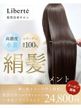 リベルテ(Liberte) これまでにない史上最高の【絹髪】癖に悩まない自然な仕上がりに