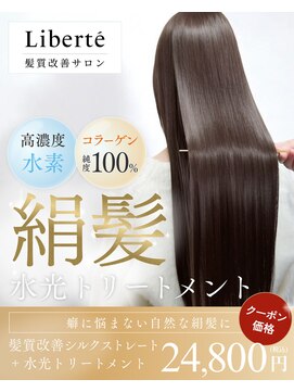 リベルテ 岡崎店(Liberte) これまでにない史上最高の【絹髪】癖に悩まない自然な仕上がりに