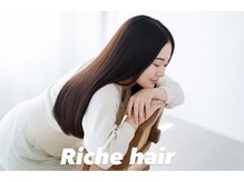 リッシュヘアー(Riche hair)