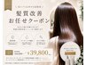 髪質改善オーダーメイド（髪質改善用ホームケアセット付き）