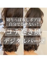 チョビー銀座桜井ボブデジパデジタルパーマ