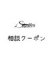 【相談クーポン】