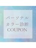 【パーソナルカラー診断付き】カット＋カラー＋トリートメント￥14000