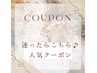 【迷ったときは・・・】人気のクーポンはこちら↓