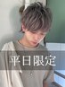 【平日限定】メンズカット+marbb  4950円