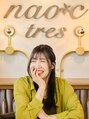 ナオシ トレス 富雄店(nao*c tres) 大西 真奈