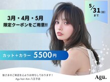 アグ ヘアー エイム 八王子店(Agu hair Aim)の雰囲気（《期間限定》お得なクーポンご用意してます★[八王子]）