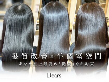 半個室×髪質改善専門 Dears武蔵小杉店【ディアーズ】の写真