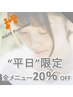 【平日限定】全メニュー20% OFF クーポン ※8/31来店まで有効