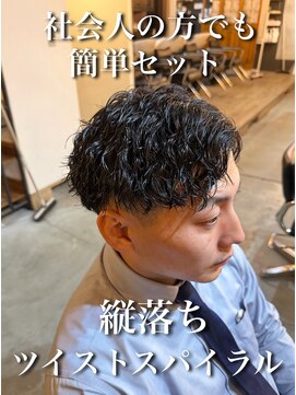 オーバー 町田店(OVER) セットがとにかく簡単！縦落ちツイストスパイラルパーマ