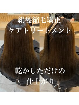 扱いやすくそしてダメージを最小限に　絹髪縮毛矯正