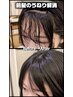 【顔周り特化】顔周り前髪カット&前髪縮毛矯正 ¥11550→¥9900