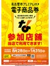 ↓下記クーポン【名古屋市プレミアム付き電子商品券】ご使用いただけます！