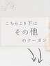 こちらより下が【その他】のクーポンになります↓↓