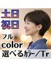 【土日祝日限定】選べるカラー＋ミルボンTR　￥7900　【★うるつや極撰★】