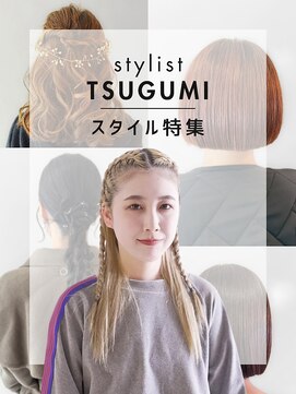 ブリスト(BRIST) 【スタイル特集】TSUGUMI