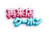 再来店まで使える!口コミ投稿者様限定 リピートクーポン