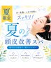 【夏限定】夏の頭皮環境改善スパ