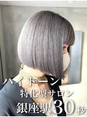 【シルバー】スローカラー,グレージュカラー