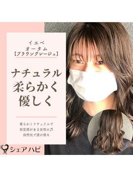 シェアハピ イエベ/オータム*柔らかく優しくナチュラル*ブラウングレージュ